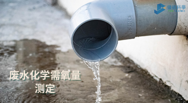 废水中化学需氧量鸿运国际