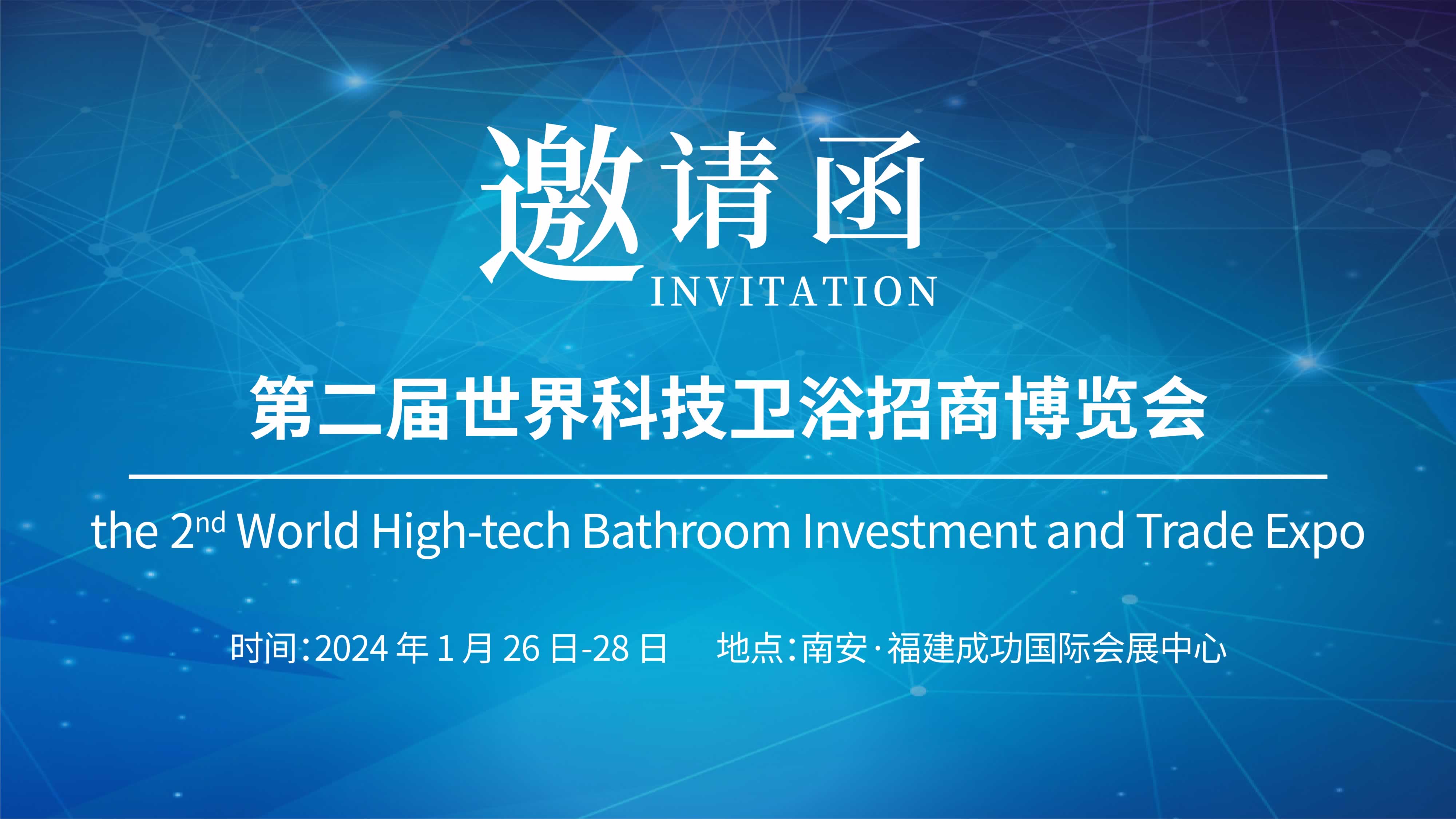 第二届世界科技卫浴招商博览会，鸿运国际诚邀您参与！