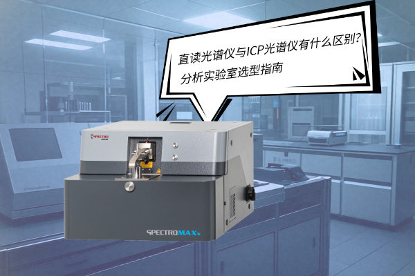 直读光谱仪与ICP光谱仪有什么区别？——分析实验室选型指南