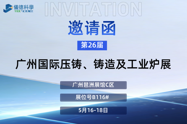 展会预告 | 广州鸿运国际邀您莅临第26届广州国际铸造、压铸及工业炉展览会