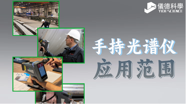手持光谱仪XHH04应用范围详解