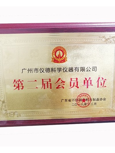 鸿运国际科学-广东省不锈钢材料与制品协会会员
