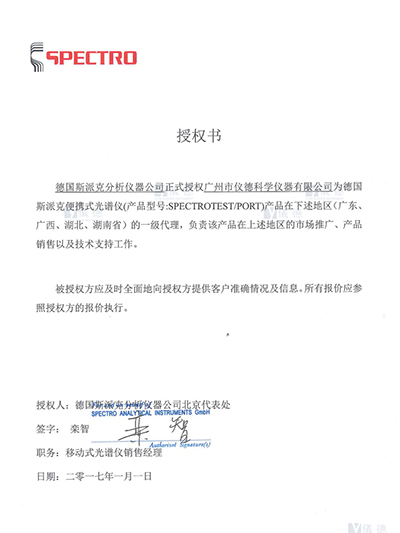 鸿运国际-德国斯派克便携式光谱仪授权书