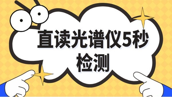 传统取样30分钟→光谱仪炉前5秒：铸造车间日增产2炉实录
