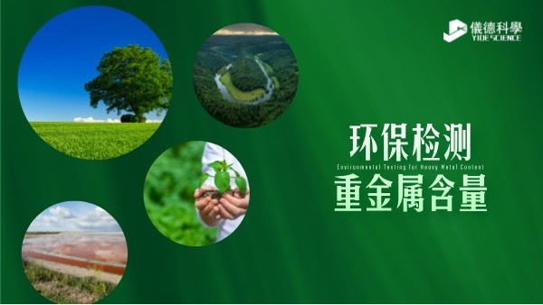 环保检测新标准----精准监测重金属含量